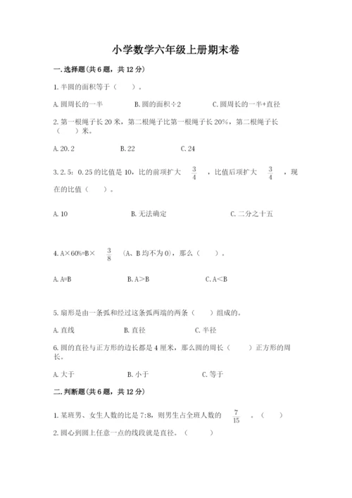 小学数学六年级上册期末卷（考点梳理）word版.docx