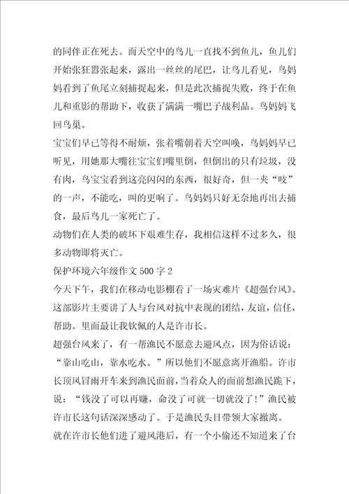 保护环境的六年级作文500字参考
