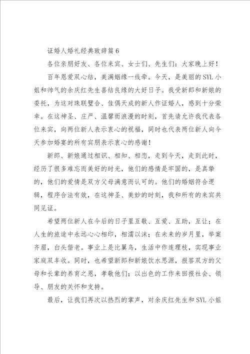 证婚人婚礼经典致辞范本2023