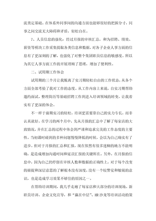 2021年人事专员转正自我判定书转正申请书自我判定