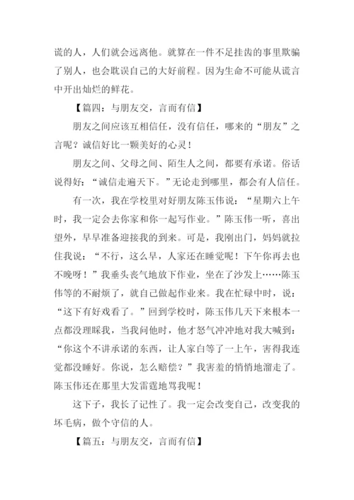 言而有信作文.docx