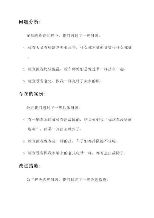 关于车辆检查的情况汇报
