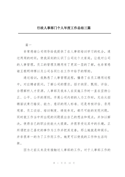 行政人事部门个人年度工作总结三篇.docx