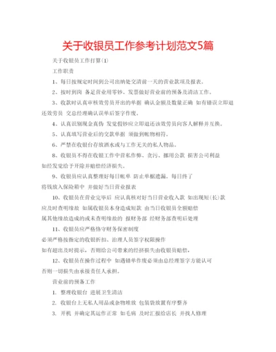 精编关于收银员工作参考计划范文5篇.docx