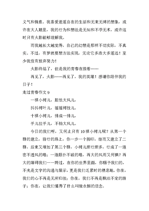 走过青春作文