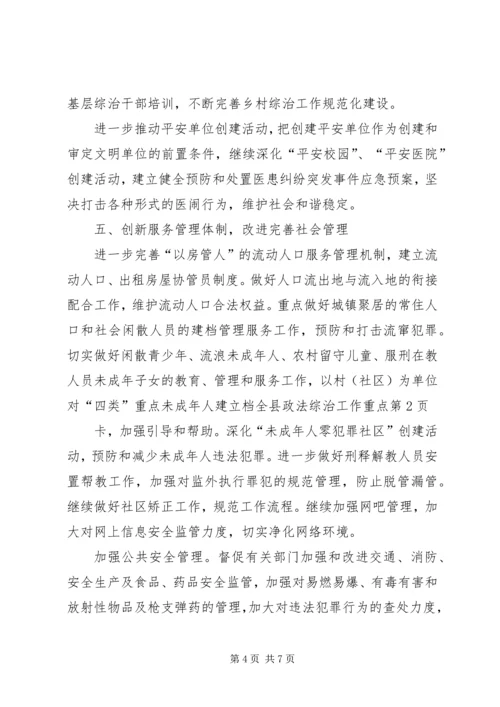 全县政法综治工作重点.docx