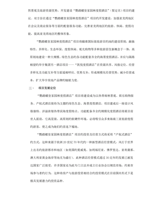 度假连锁酒店专项项目重点规划.docx