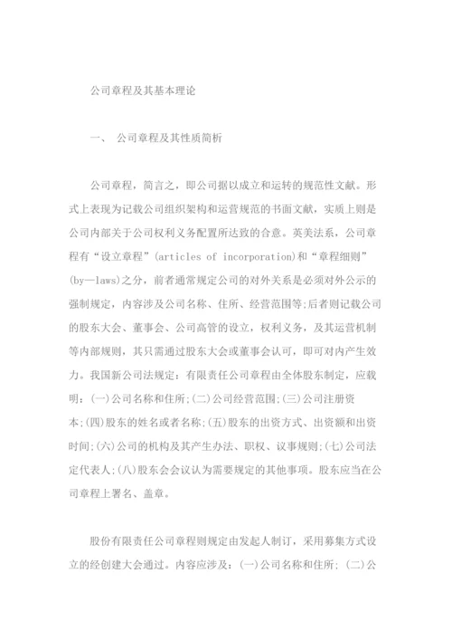 公司自治与公司章程个性化设计.docx