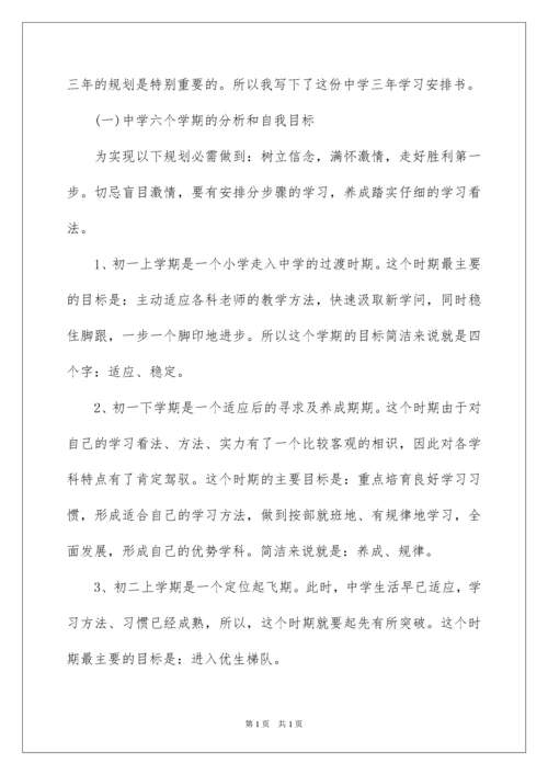 2022初中生学习计划书.docx