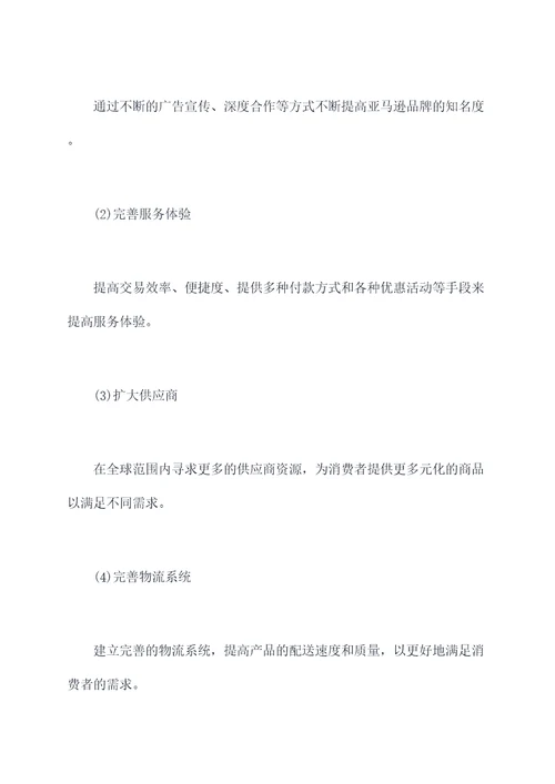 亚马逊全球开业计划书