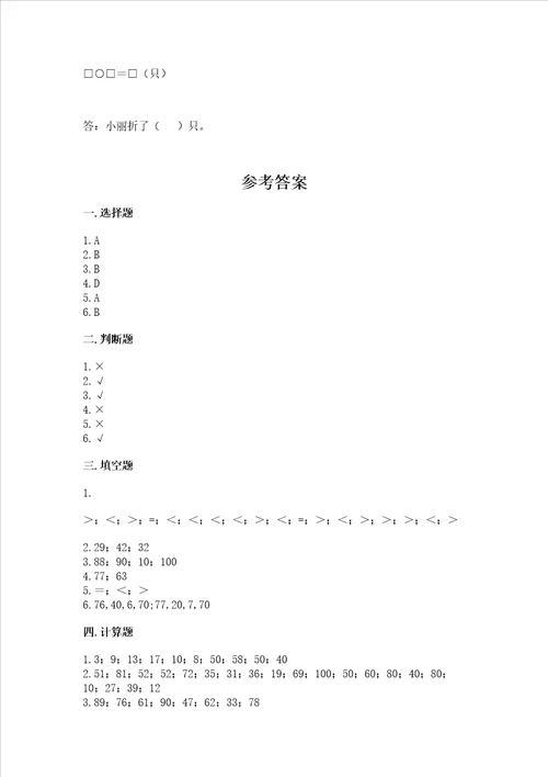 冀教版一年级下册数学第五单元100以内的加法和减法一测试卷有答案