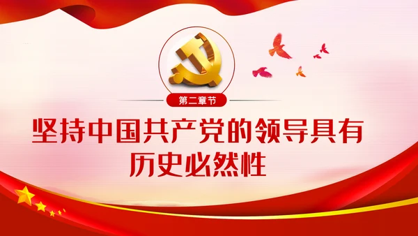坚决坚持和拥护中国共产党的领导党课PPT