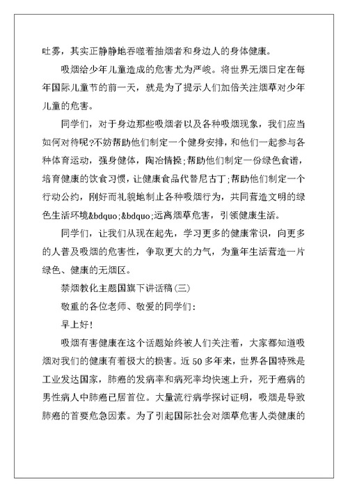 禁烟教育-禁烟教育主题国旗下讲话稿