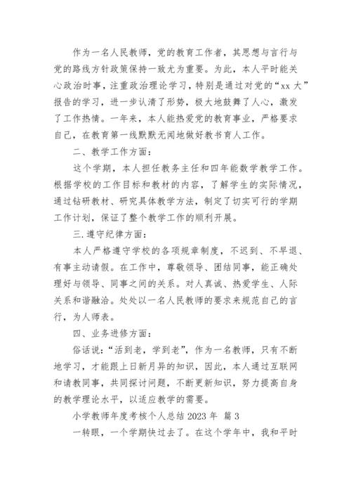 小学教师年度考核个人总结2023年.docx