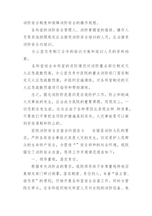 医院消防安全自查自纠报告.docx