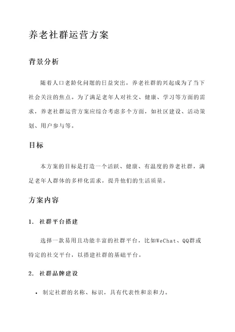 养老社群运营方案