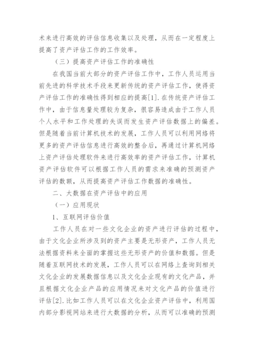 浅谈资产评估中大数据的应用论文.docx