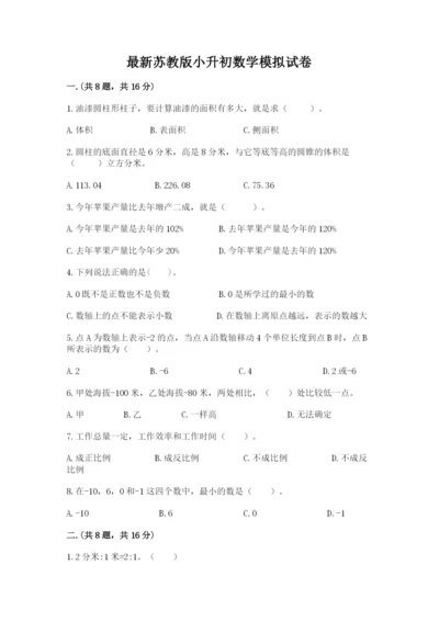 最新苏教版小升初数学模拟试卷（全国通用）.docx