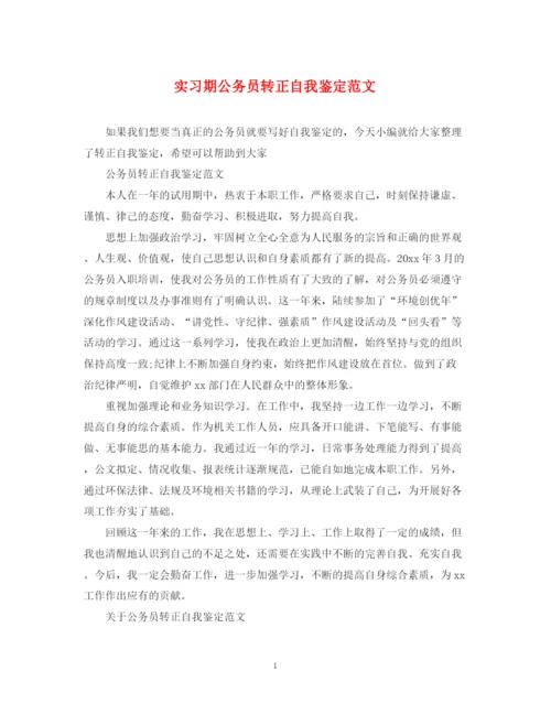 精编之实习期公务员转正自我鉴定范文.docx