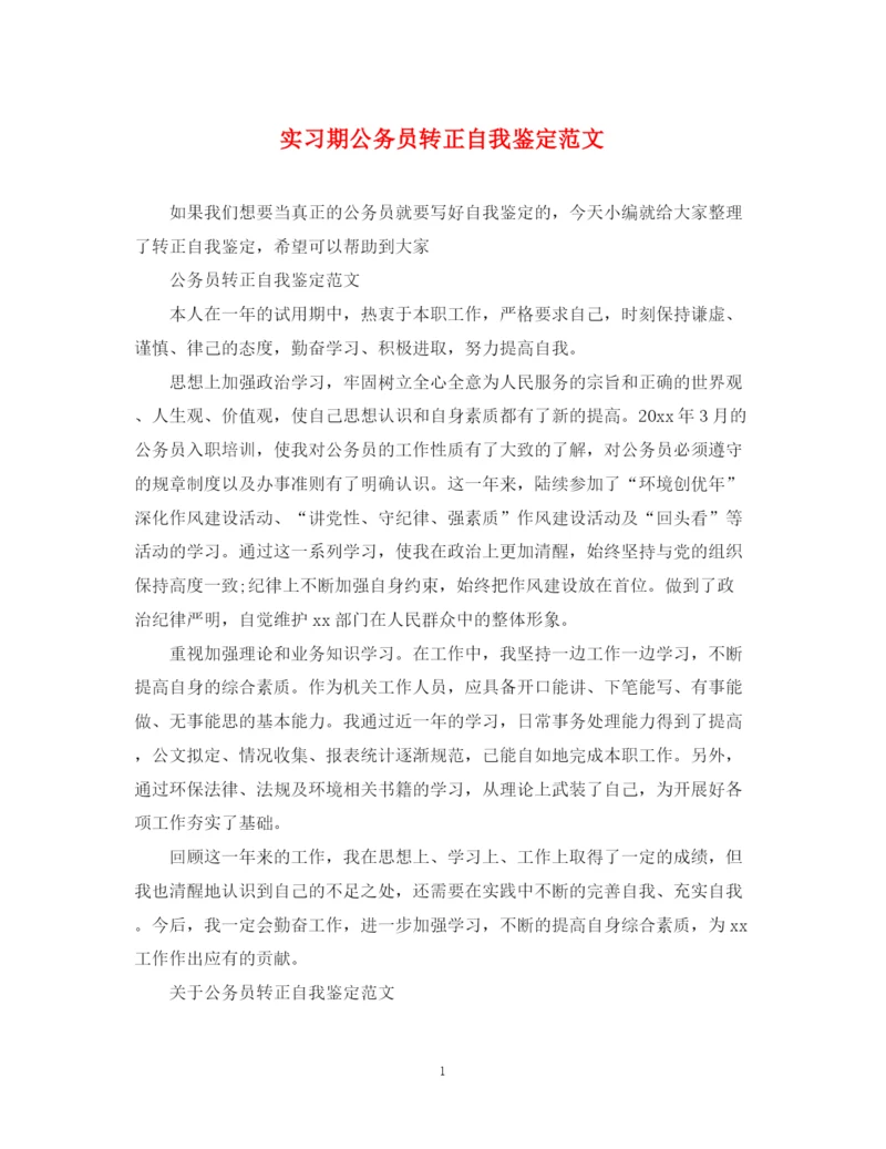 精编之实习期公务员转正自我鉴定范文.docx