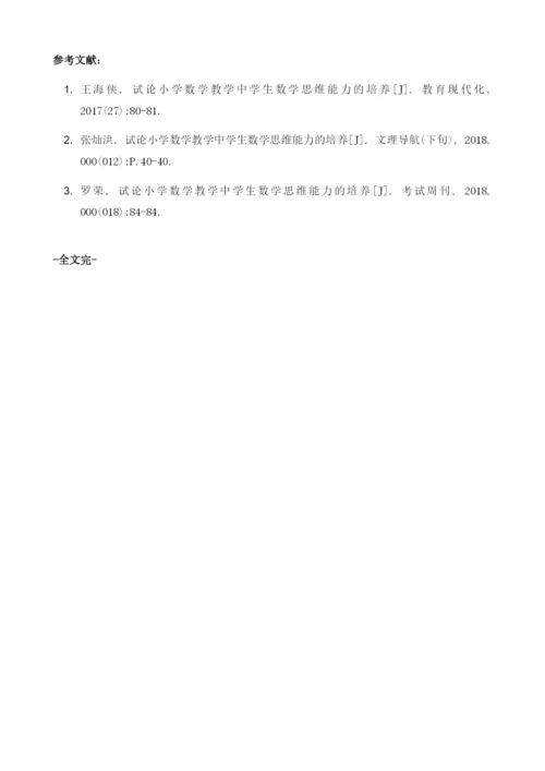 试论小学数学教学中培养学生数学思维能力的方法.docx