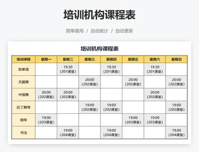 培训机构课程表