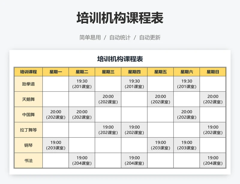 培训机构课程表