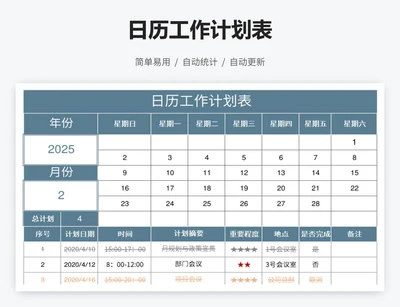 日历工作计划表