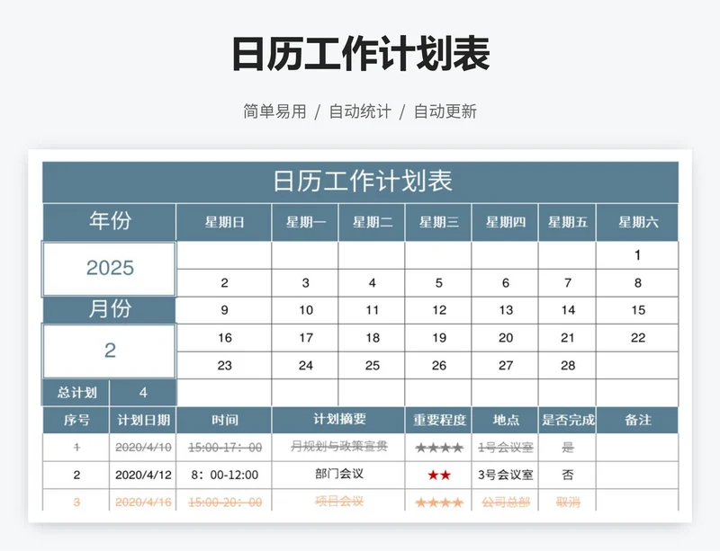日历工作计划表