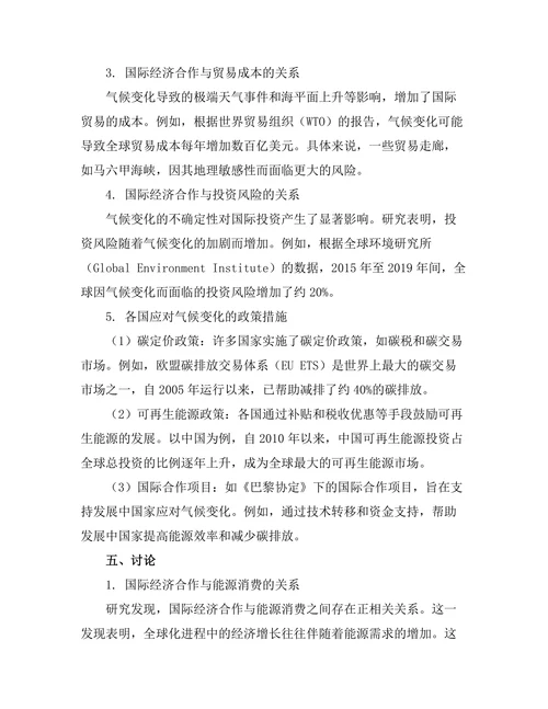 国际经济合作与气候变化的关系研究