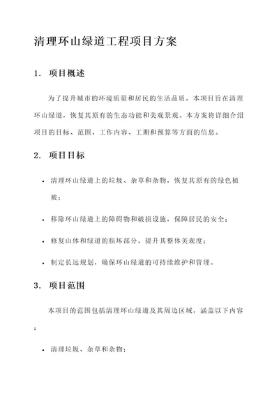 清理环山绿道工程项目方案