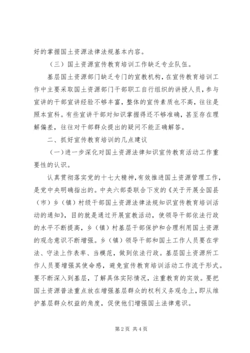 国土局法律法规宣传培训调研报告 (3).docx