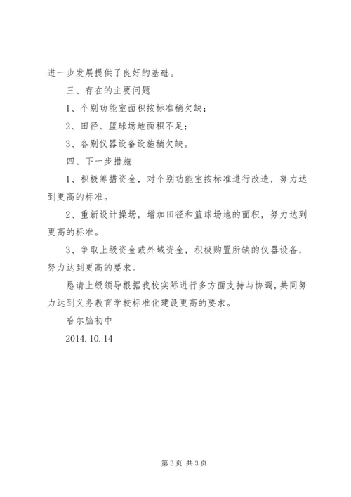 学校标准化建设工作汇报 (4).docx