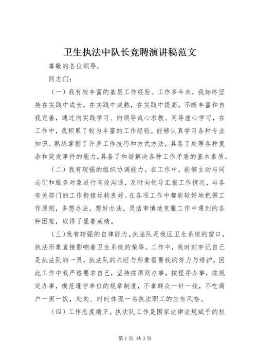 卫生执法中队长竞聘演讲稿范文.docx