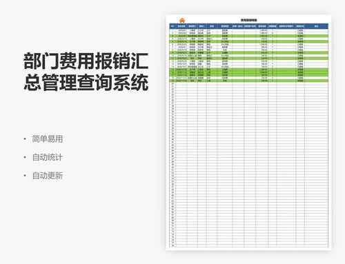 部门费用报销汇总管理查询系统