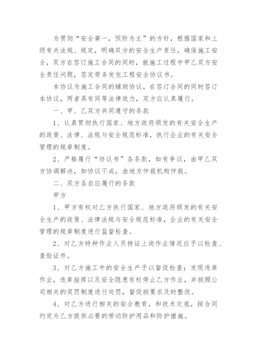 劳务分包安全协议.docx