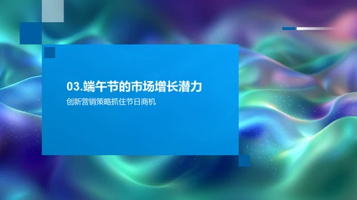 端午节市场增长分析PPT模板