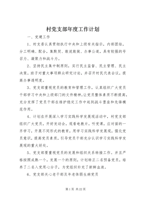 村党支部年度工作计划.docx