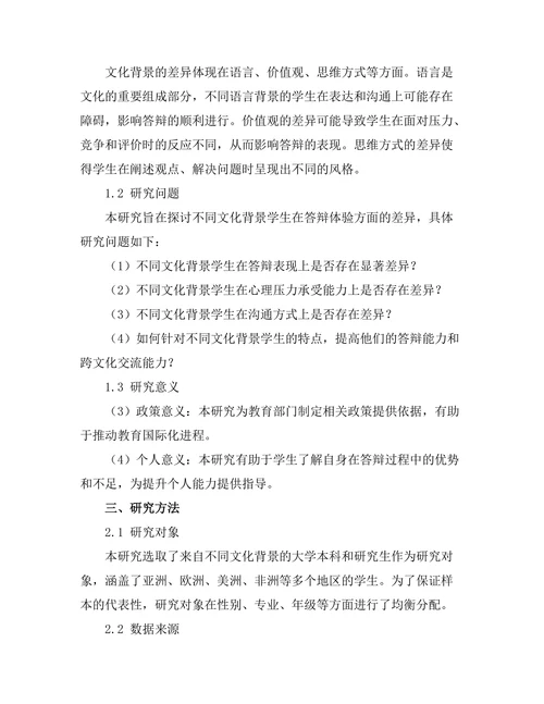 不同文化背景学生的答辩体验比较