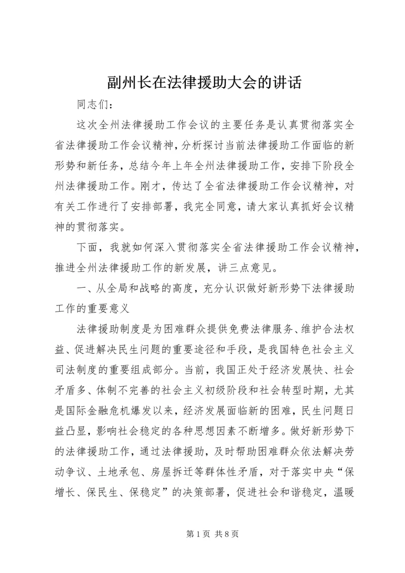 副州长在法律援助大会的讲话.docx