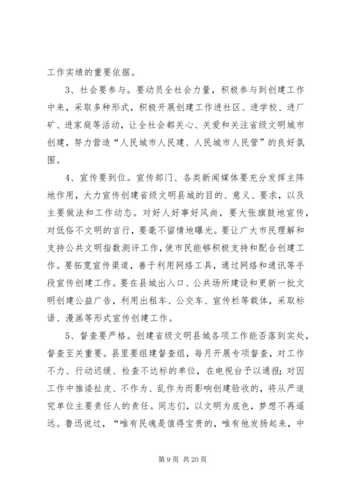 县委书记在创建省级文明县城动员会上的讲话精编.docx