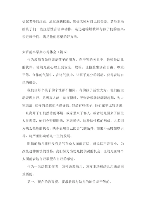 大班前半学期心得体会7篇.docx