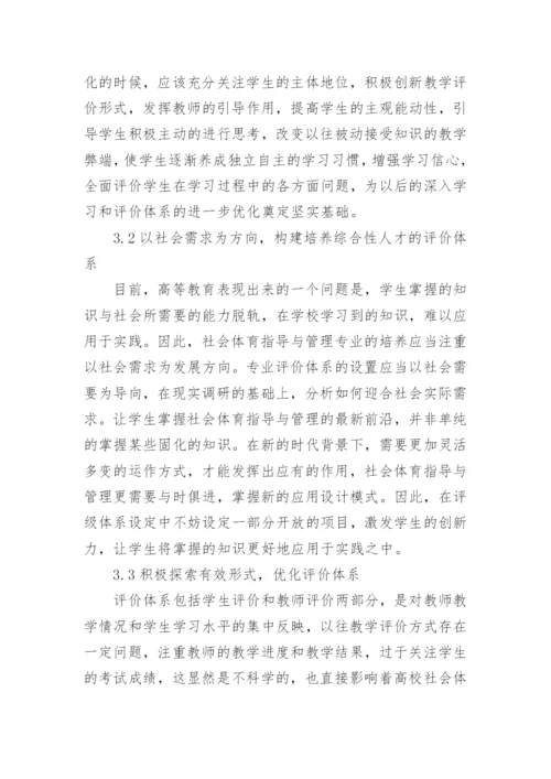 高校社会体育指导与管理评价体系优化论文.docx
