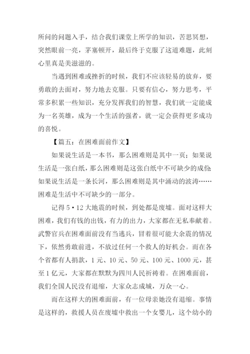 在困难面前作文500字.docx