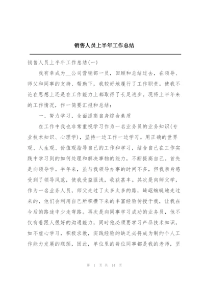 销售人员上半年工作总结.docx