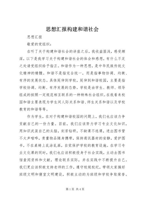 思想汇报构建和谐社会 (3).docx