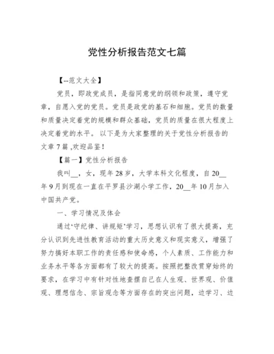 党性分析报告范文七篇.docx