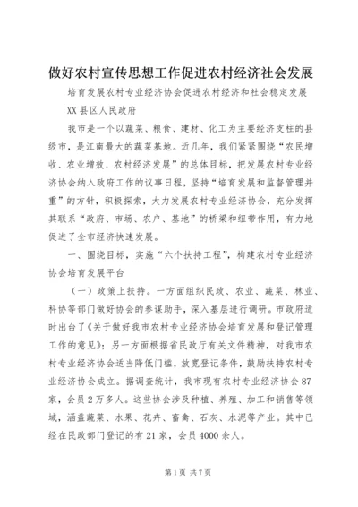 做好农村宣传思想工作促进农村经济社会发展 (5).docx