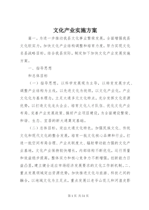 文化产业实施方案.docx