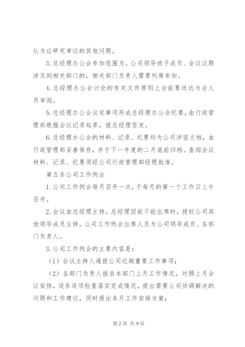 公司会议管理制度.docx